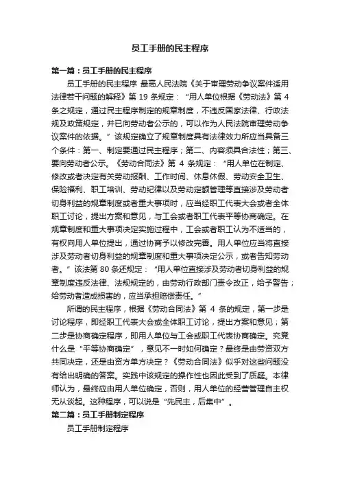 员工手册的民主程序