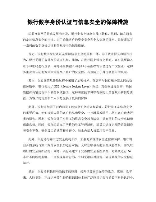 银行数字身份认证与信息安全的保障措施