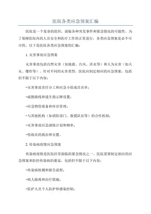 医院各类应急预案汇编