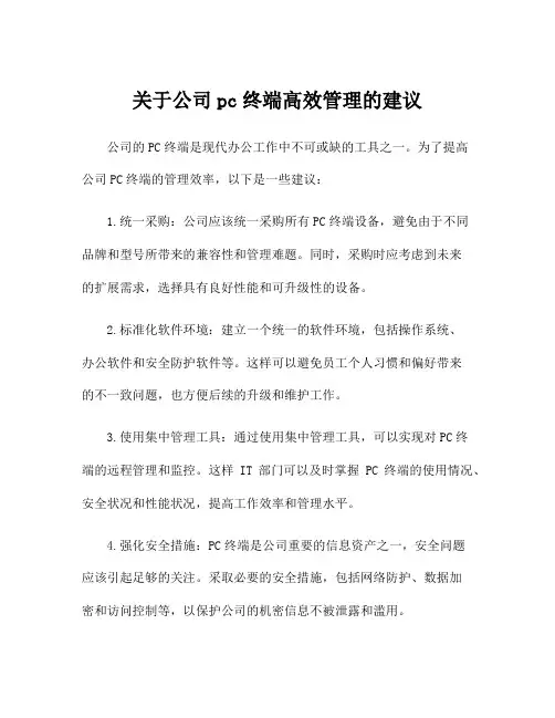 关于公司pc终端高效管理的建议