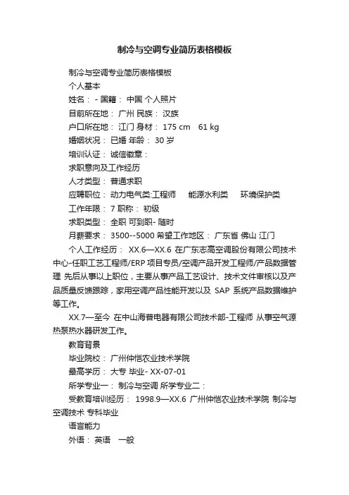 制冷与空调专业简历表格模板