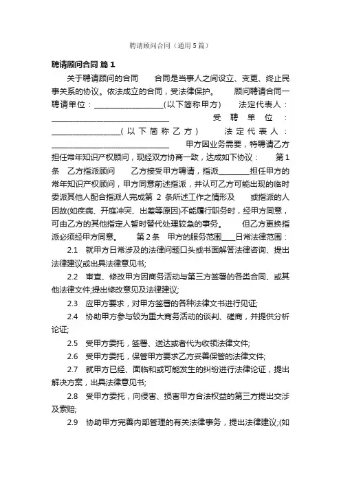 聘请顾问合同（通用5篇）