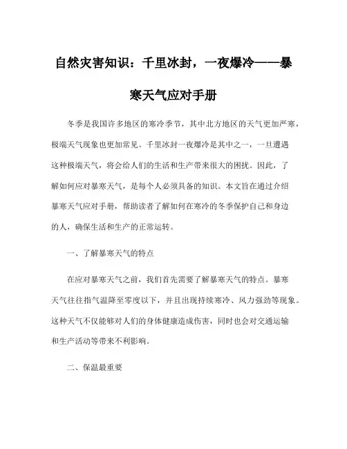 自然灾害知识：千里冰封,一夜爆冷——暴寒天气应对手册