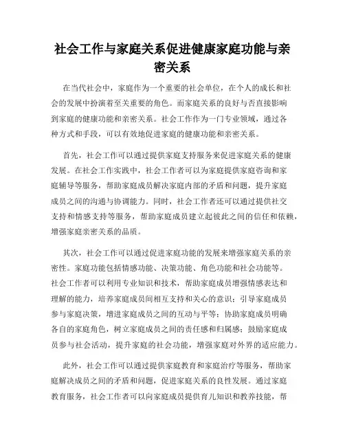社会工作与家庭关系促进健康家庭功能与亲密关系