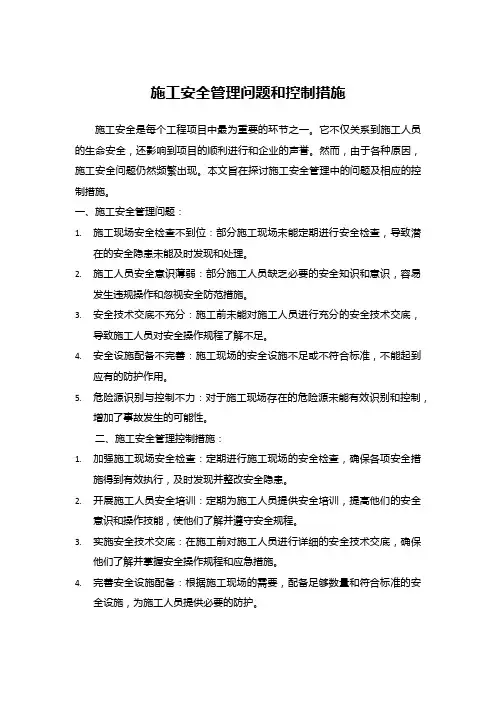 施工安全管理问题和控制措施