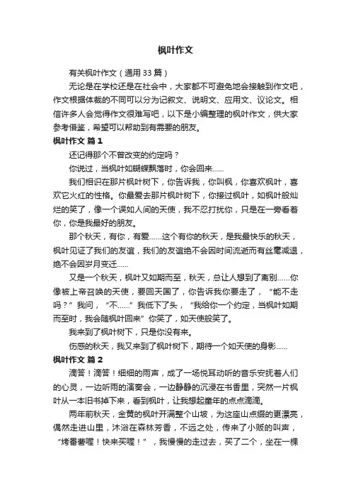 有关枫叶作文（通用33篇）