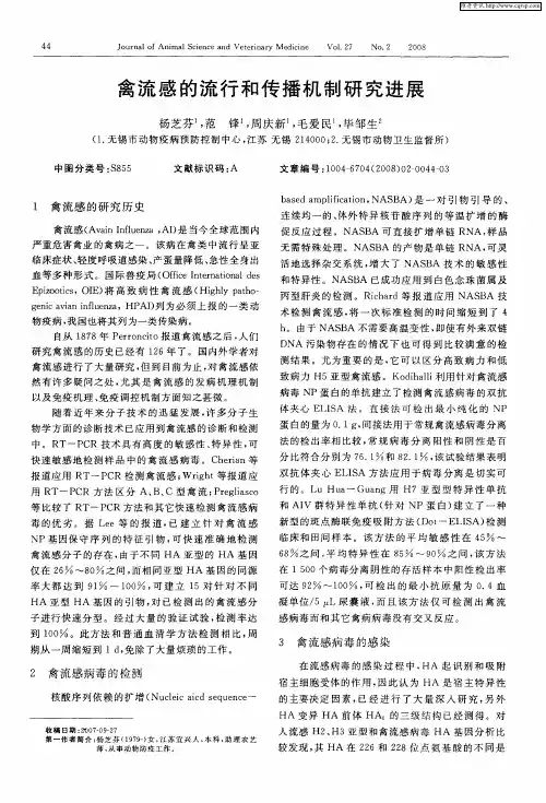 禽流感的流行和传播机制研究进展