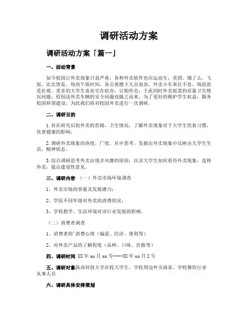调研活动方案