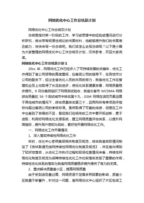 网络优化中心工作总结及计划