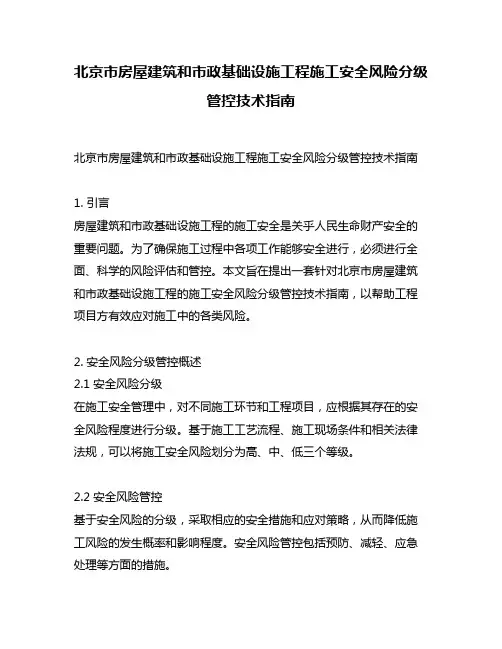 北京市房屋建筑和市政基础设施工程施工安全风险分级管控技术指南