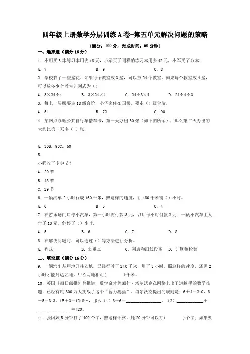 【单元AB卷】四年级上册数学分层训练A卷-第五单元-解决问题的策略(单元测试)-(苏教版-含答案)