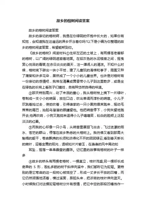 故乡的榕树阅读答案