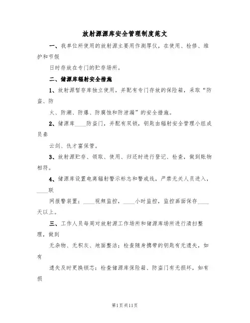 放射源源库安全管理制度范文（四篇）