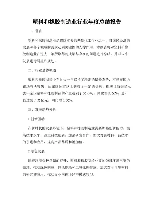 塑料和橡胶制造业行业年度总结报告