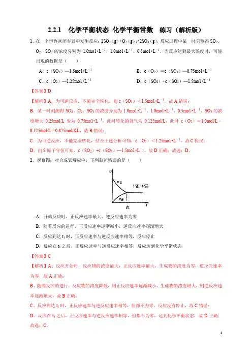 2.2.1 化学平衡状态 化学平衡常数(练习)(解析版)