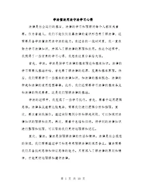 学法懂法用法守法学习心得（4篇）