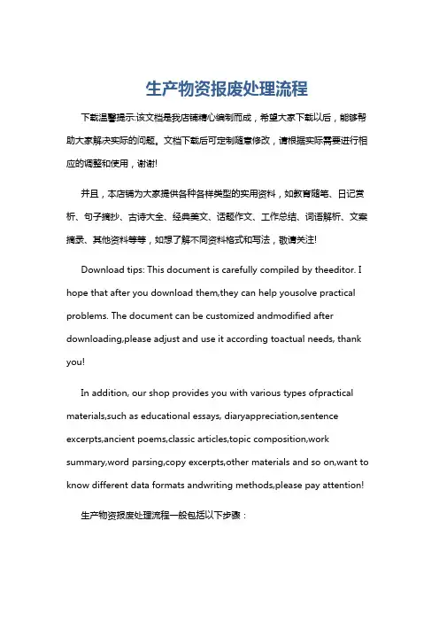 生产物资报废处理流程