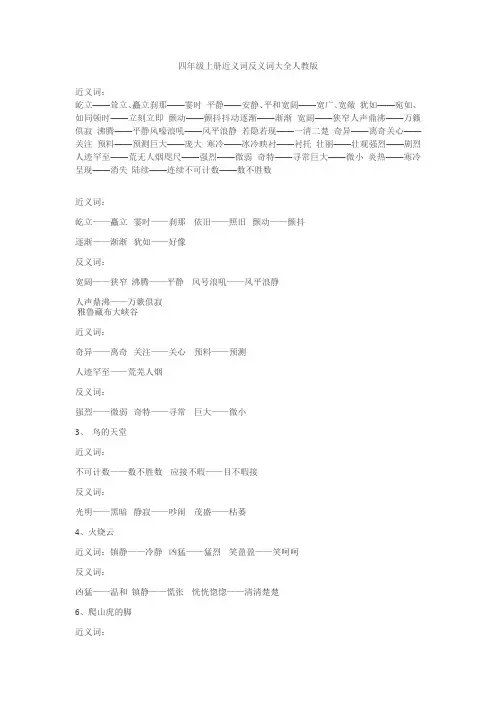 四年级上册近义词反义词大全人教版