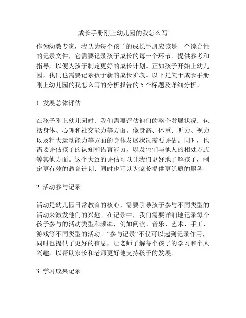 成长手册刚上幼儿园的我怎么写的参考方案