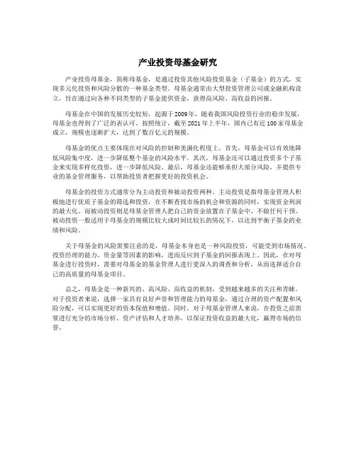 产业投资母基金研究