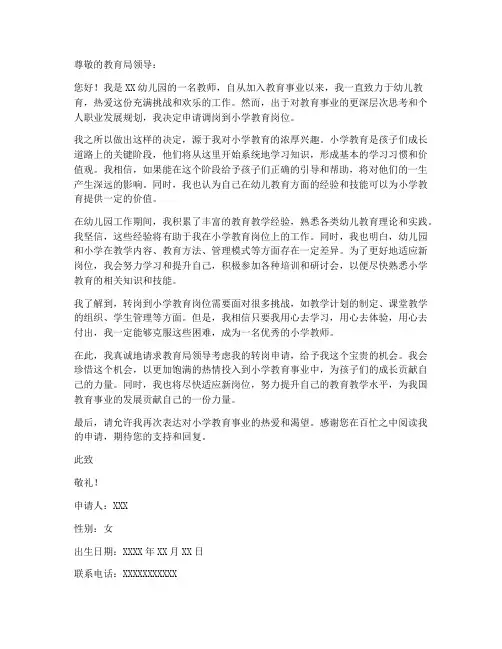 幼儿园教师转岗小学申请书