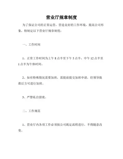 营业厅规章制度