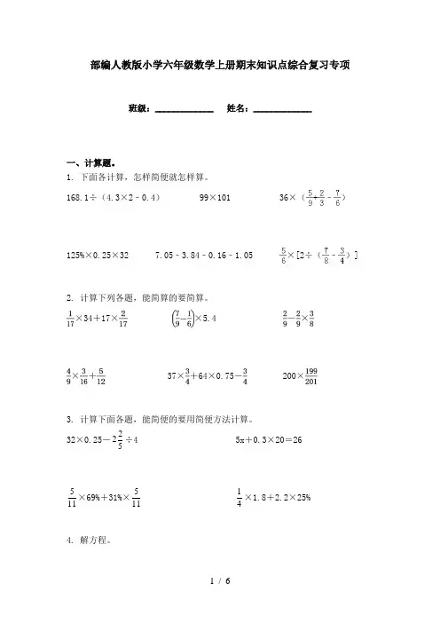部编人教版小学六年级数学上册期末知识点综合复习专项