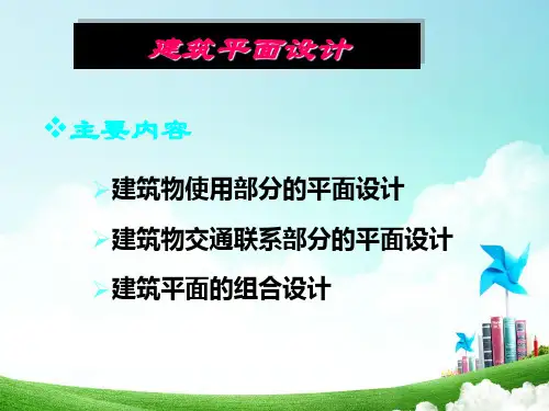 建筑物平面设计原则