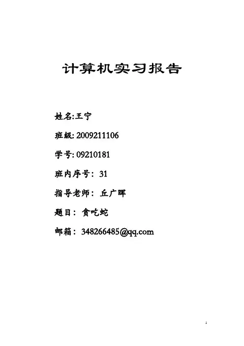 贪吃蛇实习报告