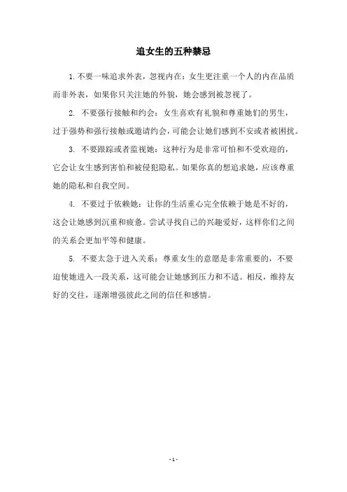 追女生的五种禁忌