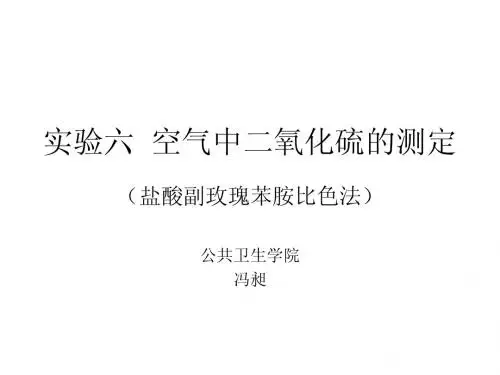 二氧化硫的测定