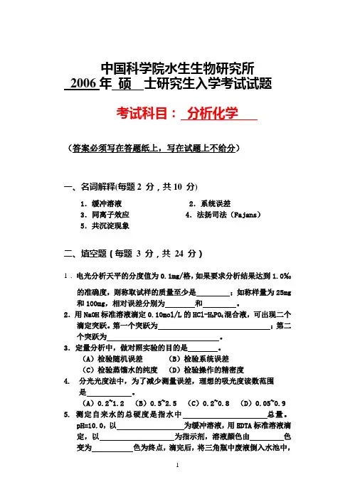 中国科学院水生生物研究所06生化研究生入学考试真题