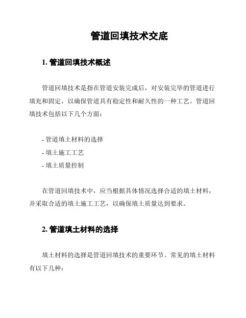管道回填技术交底