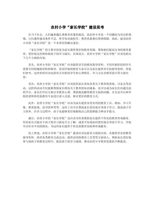 农村小学“家长学校”建设思考