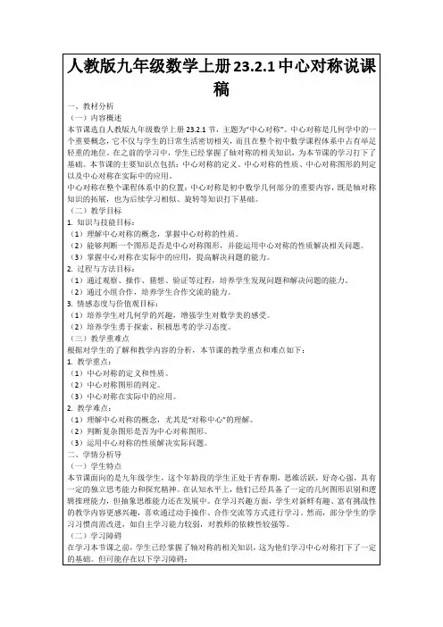 人教版九年级数学上册23.2.1中心对称说课稿