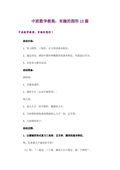 中班数学教案：有趣的图形12篇