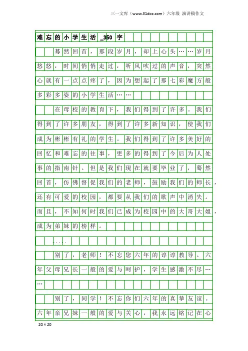 六年级演讲稿作文：难忘的小学生活_350字