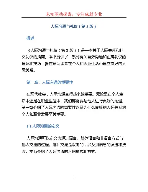 人际沟通与礼仪(第3版)