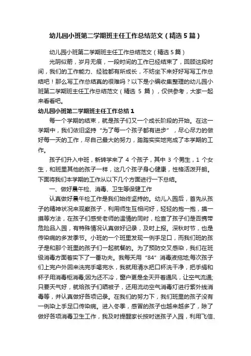 幼儿园小班第二学期班主任工作总结范文（精选5篇）