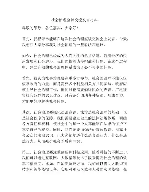 社会治理座谈交流发言材料