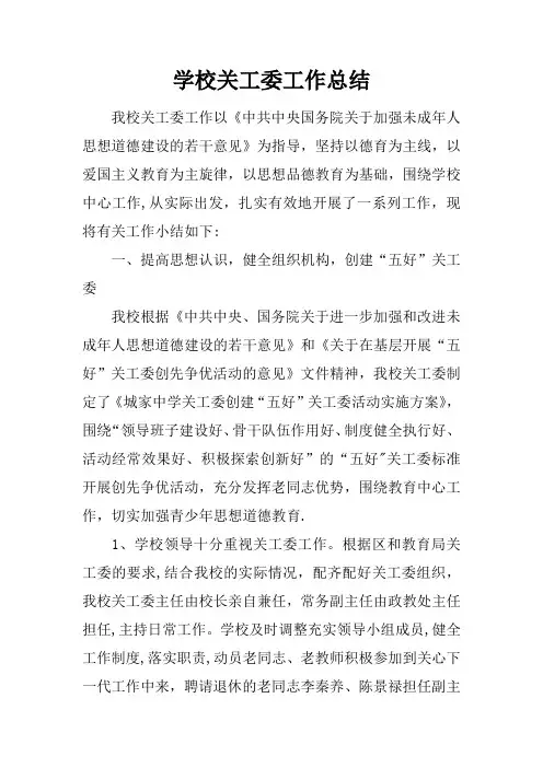 学校关工委工作总结