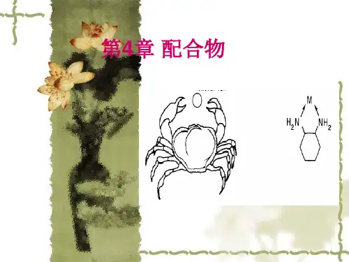 第4章配合物