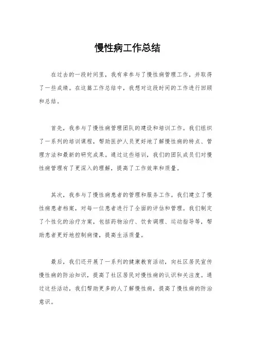 慢性病工作总结