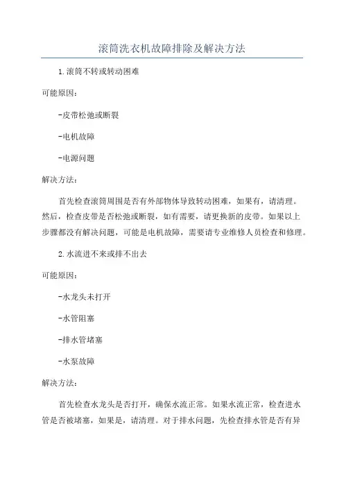 滚筒洗衣机故障排除及解决方法
