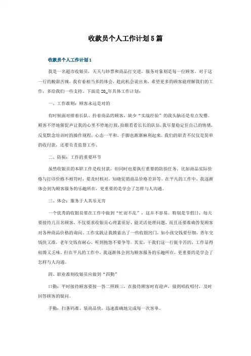 收款员个人工作计划5篇