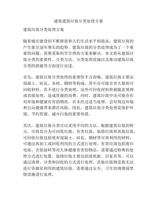 建筑建筑垃圾分类处理方案