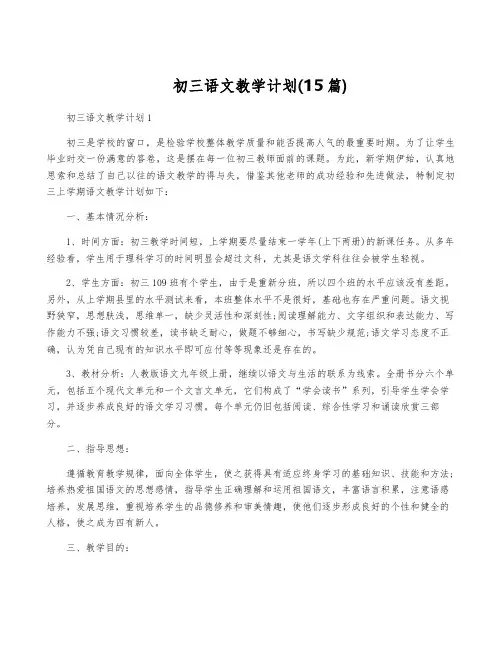 初三语文教学计划(15篇)