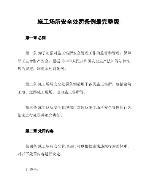 施工场所安全处罚条例最完整版