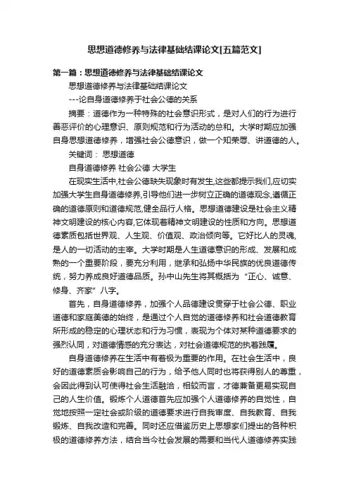 思想道德修养与法律基础结课论文[五篇范文]