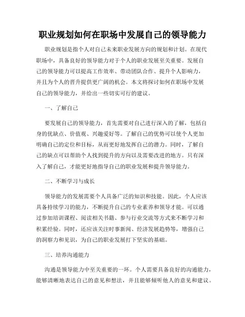 职业规划如何在职场中发展自己的领导能力